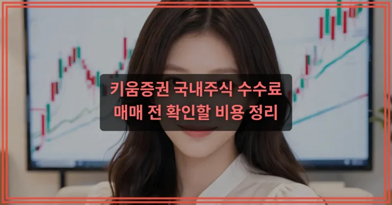 주식 거래 수수료 가장 싼 곳 찾을 때 비교해야 할 기준