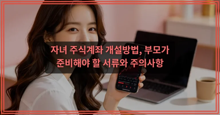 미성년자 주식계좌 개설방법, 증여세까지 같이 봐야 하는 이유