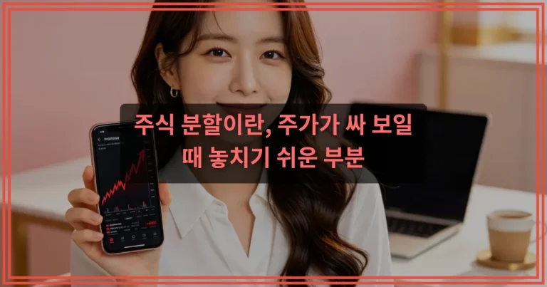 액면분할이란, 주가와 유통주식수에 미치는 영향