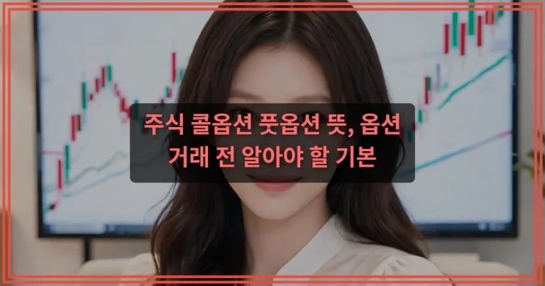 주식 매수청구권 뜻 행사 전 가격·세금·주의사항 정리