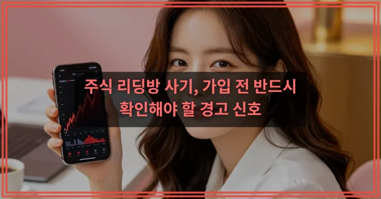 주식 리딩방 신고 방법 피해 입기 전 증거 정리 기준