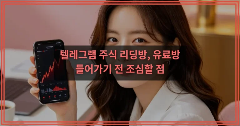주식 리딩방 사기, 가입 전 반드시 확인해야 할 경고 신호