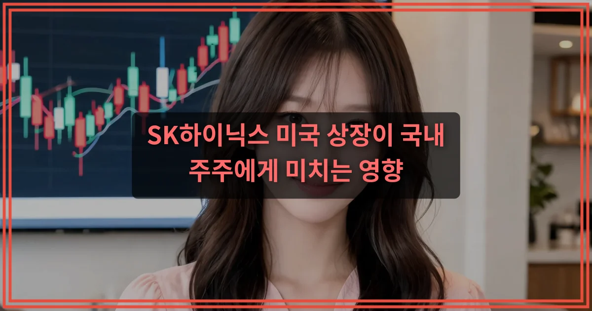 SK하이닉스 미국 상장이 국내 주주에게 미치는 영향