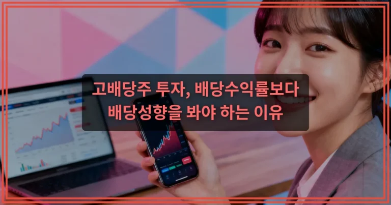 배당성장주 vs 고배당주, 무엇이 다를까