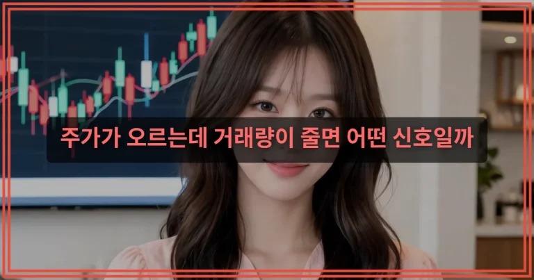 주식 시세조회, 실시간 가격보다 중요한 거래량 보는 법